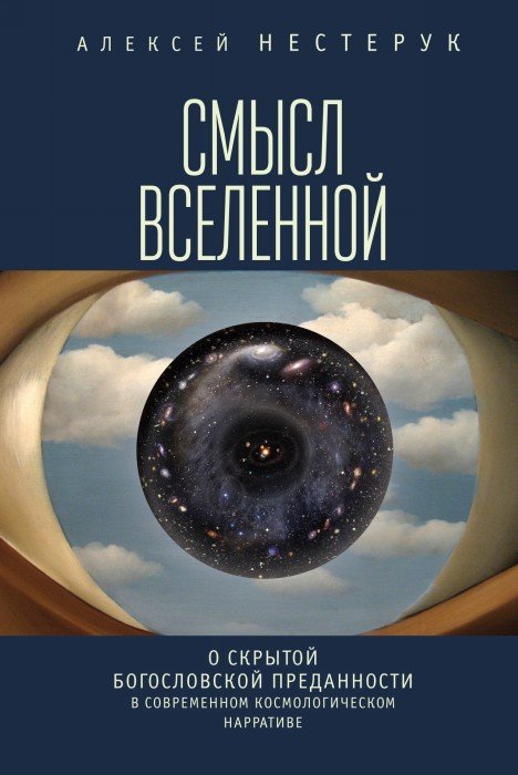 Смысл вселенной. О скрытой богословской преданности в современном космологическом нарративе / 