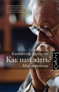 Как нам жить? Мои стратегии