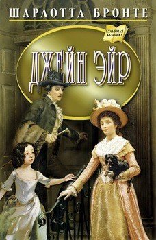 Джейн Эйр