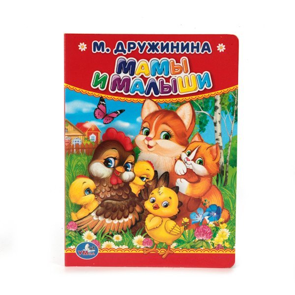 Мамы и малыши Мамы и малыши