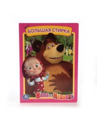 Маша и медведь. Большая стирка