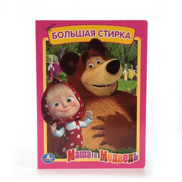 Обложка книги «Маша и медведь. Большая стирка», ISBN 9785506012207