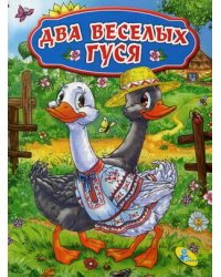 Два веселых гуся