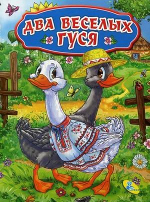 Обложка книги «Два веселых гуся», ISBN 9786176637936