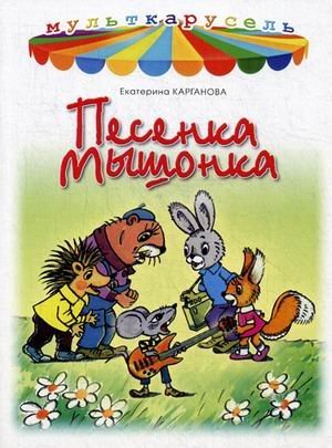 Обложка книги «Песенка Мышонка» — Карганова Екатерина Георгиевна, ISBN 9785947072358