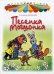 Обложка книги «Песенка Мышонка» — Карганова Екатерина Георгиевна, ISBN 9785947072358