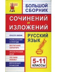 Большой сборник сочинений и изложений. Русский язык: 5-11 классы