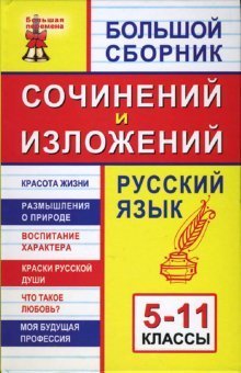 Большой сборник сочинений и изложений. Русский язык: 5-11 классы