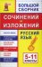 Большой сборник сочинений и изложений. Русский язык: 5-11 классы