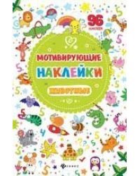 Мотивирующие наклейки. Животные