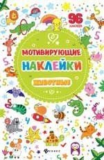Обложка книги «Мотивирующие наклейки. Животные» — Костомарова Елена