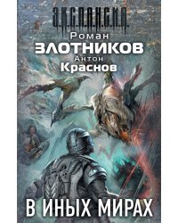 В иных мирах (комплект из 4 книг) (количество томов: 4)