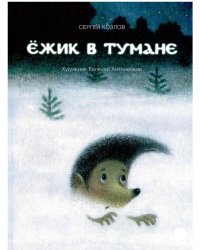 Ежик в тумане