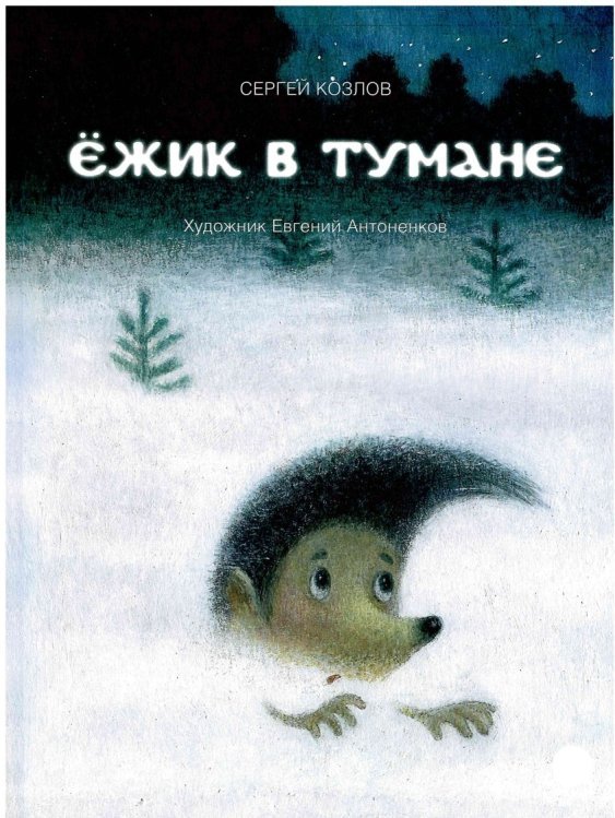 Обложка книги «Ежик в тумане» — Козлов Сергей, ISBN 9785445310624