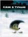 Обложка книги «Ежик в тумане» — Козлов Сергей, ISBN 9785445310624