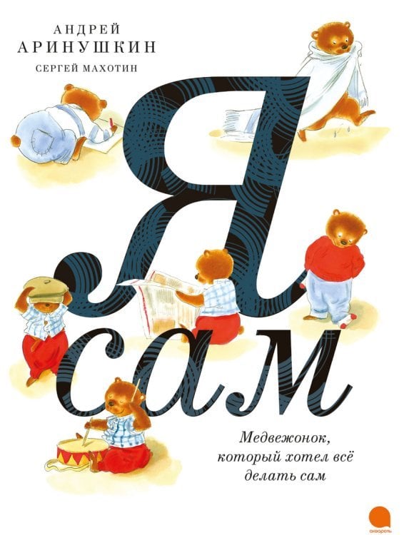 Обложка книги «Я сам! Медвежонок, который хотел всё делать сам», ISBN 9785445310587