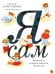 Обложка книги «Я сам! Медвежонок, который хотел всё делать сам», ISBN 9785445310587