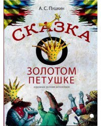 Сказка о золотом петушке
