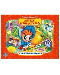 Муха-цокотуха