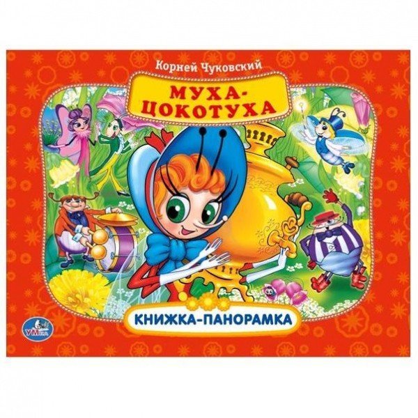 Муха-цокотуха