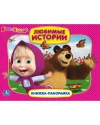 Маша и медведь. Любимые истории
