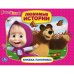 Маша и медведь. Любимые истории