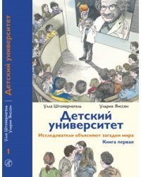 Детский университет: исследователи объясняют загадки мира. Книга первая