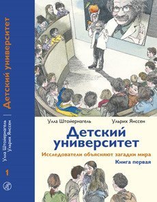 Детский университет Детский университет: исследователи объясняют загадки мира. Книга первая