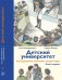 Детский университет: исследователи объясняют загадки мира. Книга первая