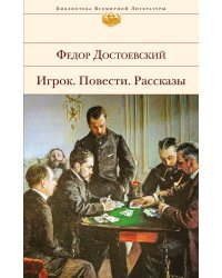 Игрок. Повести. Рассказы