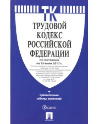 Трудовой кодекс Российской Федерации. По состоянию на 25 марта 2017 г.