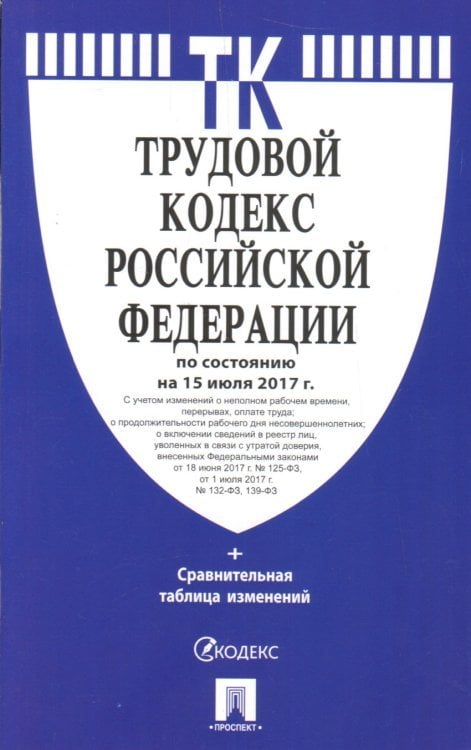 Трудовой кодекс Российской Федерации. По состоянию на 25 марта 2017 г.