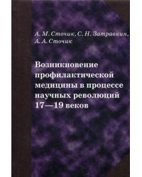 Возникновение профилактической медицины в процессе научных революций 17-19 веков