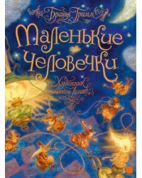 Маленькие человечки