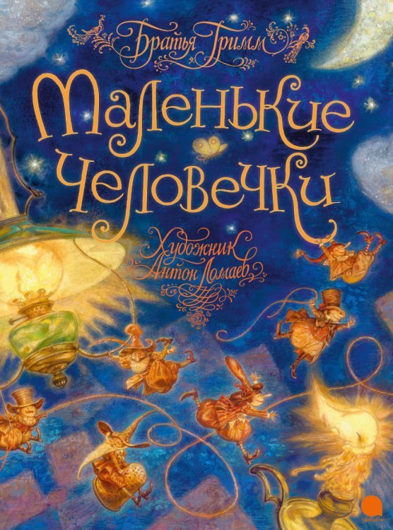 Маленькие человечки