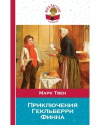Приключения Гекльберри Финна