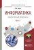 Информатика. Лабораторный практикум в 2-х частях. Часть 1. Учебное пособие для вузов