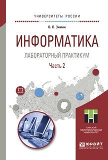 Информатика. Лабораторный практикум в 2-х частях. Часть 2. Учебное пособие для вузов