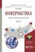 Информатика. Лабораторный практикум в 2-х частях. Часть 2. Учебное пособие для вузов