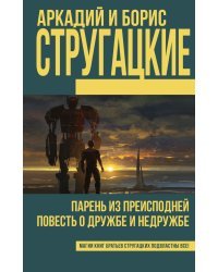 Парень из преисподней. Повесть о дружбе и недружбе