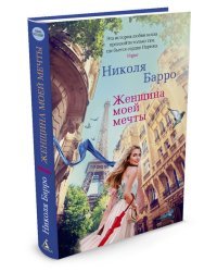 Женщина моей мечты