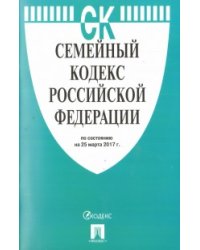Семейный кодекс Российской Федерации. По состоянию на 25 марта 2017 года