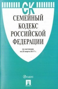 Семейный кодекс Российской Федерации. По состоянию на 25 марта 2017 года
