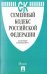 Семейный кодекс Российской Федерации. По состоянию на 25 марта 2017 года
