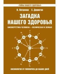 Загадка нашего здоровья. Книга 8 / Петренко В.