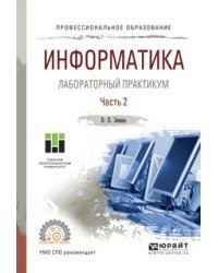 Информатика. Лабораторный практикум в 2-х частях. Часть 2. Учебное пособие для СПО