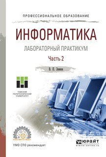 Информатика. Лабораторный практикум в 2-х частях. Часть 2. Учебное пособие для СПО