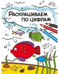 Раскрашиваем по цифрам. В реке 