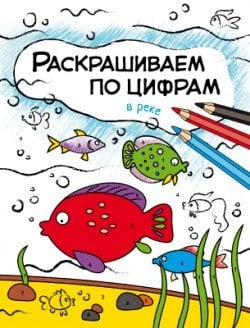 Раскрашиваем по цифрам. В реке 