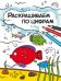Раскрашиваем по цифрам. В реке 
